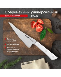 Нож кухонный Harakiri современный универсальный профессиональный SHR 0028W Samura