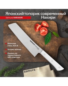 Нож кухонный Harakiri современный Накири для шинковки профессиональный SHR 0042W Samura