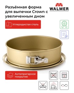 Разъёмная форма для выпечки Crown с увеличенным дном 26см W08132682 Walmer
