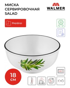 Миска Salad 18 см W37000138 Walmer