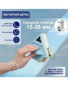 Магнитная щётка для мытья окон с двуx сторон с водосгоном на стекло 15 26 мм Доляна