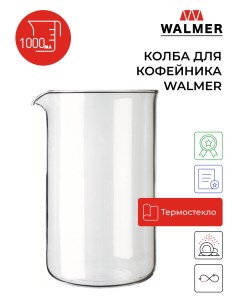 Колба для кофейников W04001100 Walmer