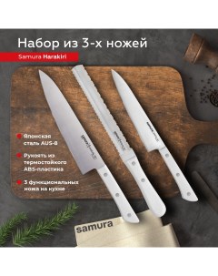 Набор кухонных поварских ножей Harakiri универсальный для заморозки Шеф SHR 0230W Samura