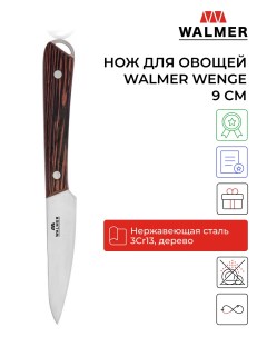 Нож для овощей и фруктов Wenge 9 см W21201109 Walmer