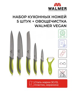 Набор кухонных ножей Vegan 6 шт Walmer
