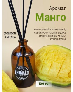 Аромадиффузор с палочками с ароматом Манго 100 мл парфюм для дома Aromako interior