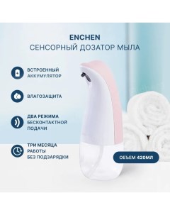 Сенсорный дозатор для жидкого мыла COCO 2 Handwash Basin Pink Enchen