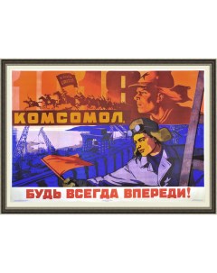 Комсомол будь всегда впереди Большой советский плакат Rarita