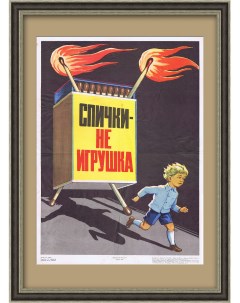 Спички не игрушка Советский плакат Rarita
