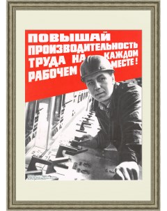 Повышай производительность труда на рабочем месте Советский плакат Rarita