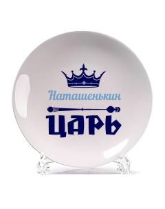 Тарелка Наташенькин Царь Coolpodarok