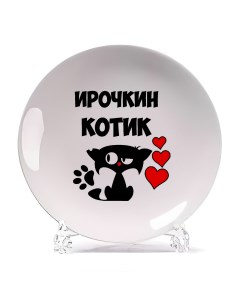 Тарелка Ирочкин котик Coolpodarok