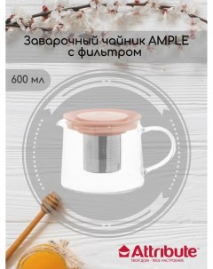 Чайник заварочный AMPLE 600мл с фильтром розовый Attribute