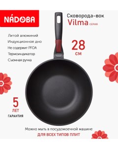 Сковорода вок с антипригарным покрытием и съёмной ручкой 28 см Vilma индукция Nadoba