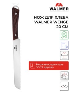 Нож Wenge длина лезвия 200mm W21202022 Walmer