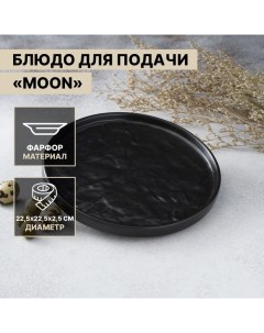 Блюдо фарфоровое для подачи Moon 22 5 см черный Magistro
