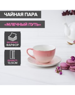 Чайная пара фарфоровая Млечный путь чашка 220 мл блюдце 13 5 см розовый Доляна