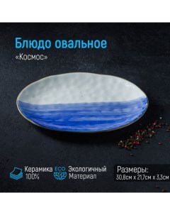 Блюдо керамическое Космос 30 8х21 7х3 3 см синий Доляна
