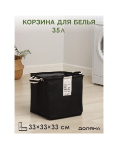Корзина бельевая Корзина для белья квадратная Laundry 33х33х33 см цвет черный Доляна