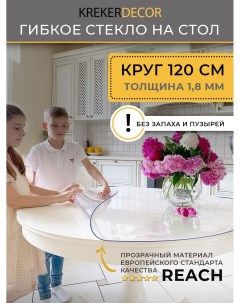 Гибкое стекло на стол прозрачная круг 120см толщина 1 8мм Krekerdecor