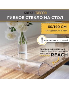 Гибкое стекло на стол прозрачная прямоугольник 60 140см толщина 0 7мм Krekerdecor