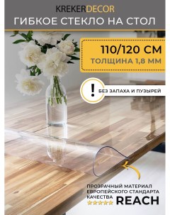 Гибкое стекло на стол прозрачная прямоугольник 110 120см толщина 1 8мм Krekerdecor