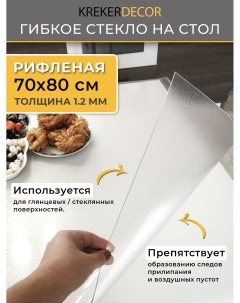 Гибкое стекло на стол рифленая прямоугольник 70 80см толщина 1 2мм Krekerdecor