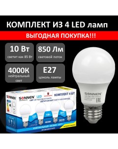 Лампа светодиодная 10 85 Вт комплект 4 шт цоколь Е27 нейтральный белый 30000 Sonnen
