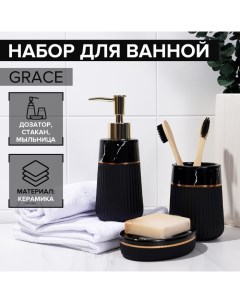 Набор аксессуаров для ванной комнаты Grace 3 предмета черный мрамор Savanna