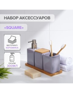 Набор аксессуаров для ванной комнаты Square 4 предмета сиреневый Savanna
