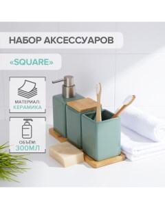 Набор аксессуаров для ванной комнаты Square 4 предмета зеленый Savanna