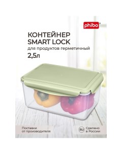 Контейнер для холодильника и микроволновой печи smart lock 2 5л зеленый 43118190 Phibo