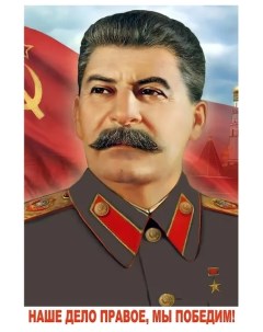 Советский плакат Сталин Наше дело правое мы победим Ретро постер 60см х 40см Ссср