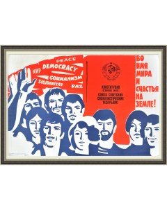 Конституция СССР Во имя мира и счастья на Земле Советский плакат Rarita