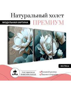 Модульная картина на натуральном холсте Цветы бирюза 66х156 см MDT0338 ХОЛСТ Добродаров