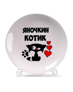 Тарелка Яночкин котик Coolpodarok