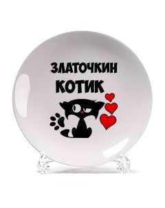 Тарелка Златочкин котик Coolpodarok