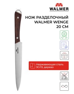 Кухонный нож wenge 20см разделочный Walmer