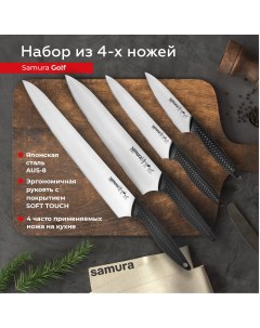 Набор кухонных ножей Golf поварской овощной универсальный слайсер Шеф SG 0240 Samura