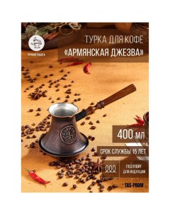 Турка для кофе Армянская джезва для индукционных плит медная 400 мл Tas-prom