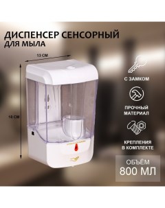 Дозатор для жидкого мыла 800 мл сенсорный пластик цвет белый Nobrand