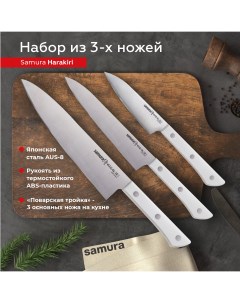 Набор кухонных профессиональных ножей Harakiri овощной универсальный Шеф SHR 0220W Samura