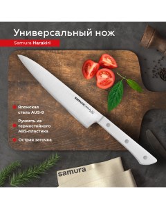 Нож кухонный Harakiri универсальный для нарезки разделки профессиональный SHR 0023W Samura