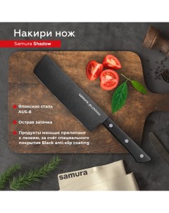 Нож кухонный поварской Shadow топорик Накири для шинковки профессиональный SH 0043 Samura