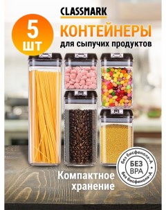 Набор контейнеров для еды продуктов 10 шт Classmark