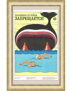 Заплывать за буйки запрещается советский плакат Rarita