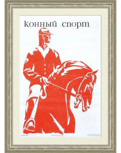 Плакат СССР Конный спорт Rarita