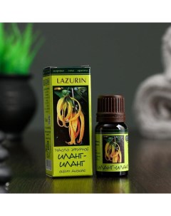Эфирное масло Иланг иланг в индивидуальной упаковке 10 мл Lazurin