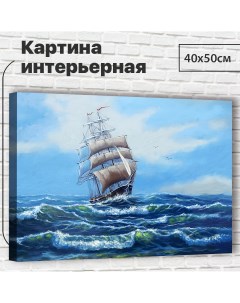 Картина Парус 40х50 см XL0017 с креплениями Добродаров