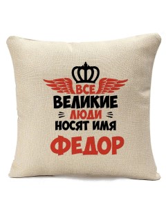 Подушка бежевая Все Великие люди носят имя Федор Coolpodarok